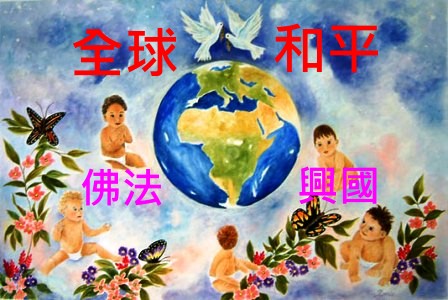 全球和平