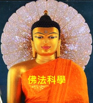 佛法科學
